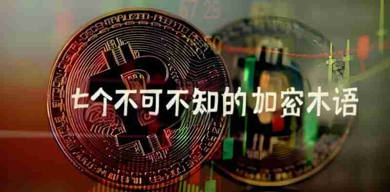 币圈七个不可不知的加密术语是什么?加密市场加密术语解读